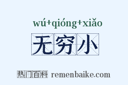 无穷小是什么意思的图片